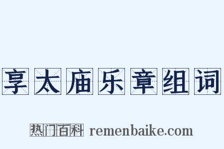 享太庙乐章组词是什么意思的图片